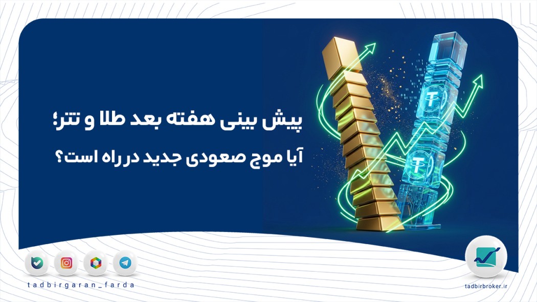 پیش بینی هفته بعد طلا و تتر؛ آیا موج صعودی جدید در راه است؟