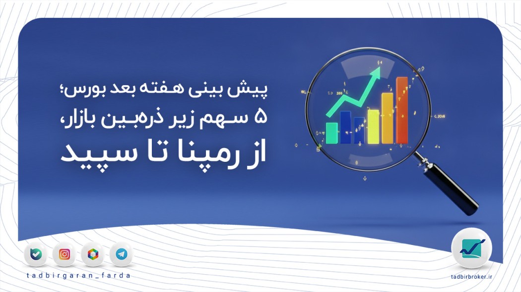 پیش بینی هفته بعد بورس؛ ۵ سهم زیر ذره‌بین بازار، از رمپنا تا سپید