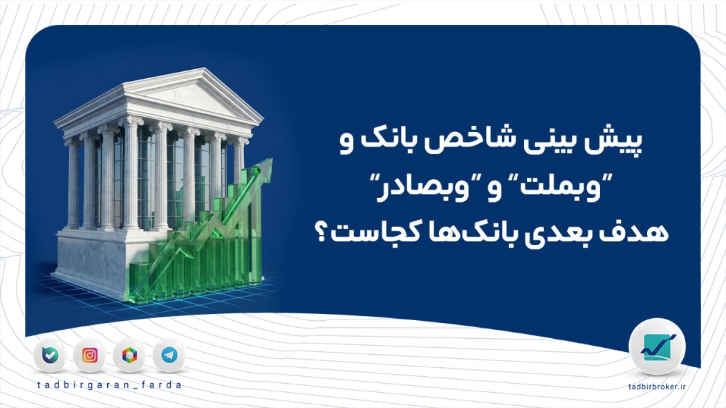 پیش بینی شاخص بانک و وبملت و وبصادر؛ هدف بعدی بانک‌ها کجاست؟