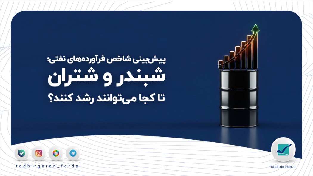 پیش‌بینی شاخص فرآورده‌های نفتی؛ شبندر و شتران تا کجا می‌توانند رشد کنند؟