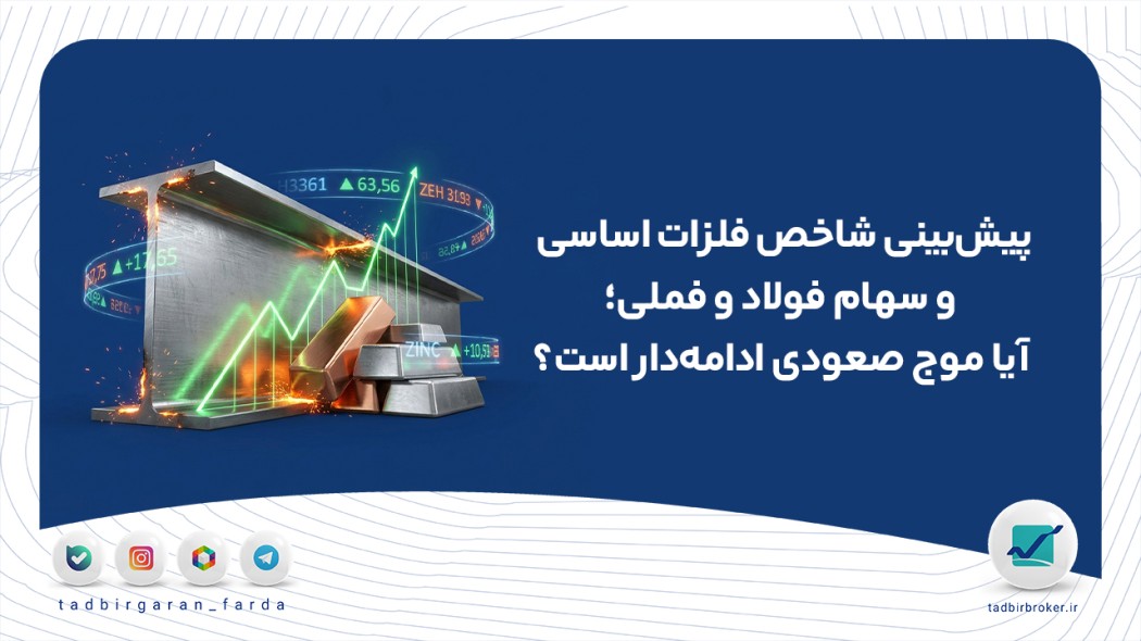 پیش‌بینی شاخص فلزات اساسی و سهام فولاد و فملی؛ آیا موج صعودی ادامه‌دار است؟