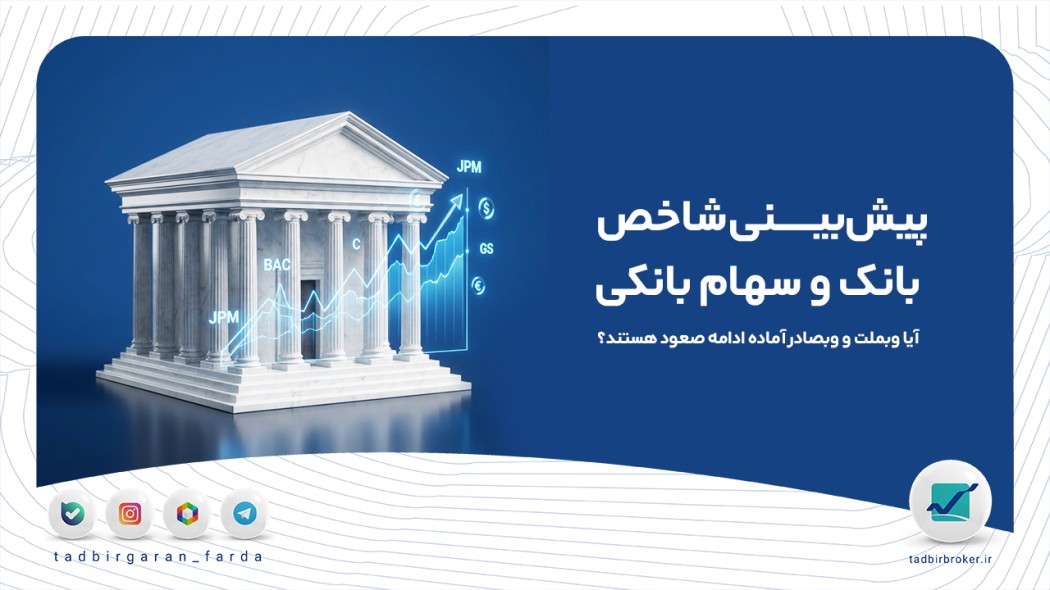 پیش‌بینی شاخص بانک و سهام بانکی؛ آیا وبملت و وبصادر آماده ادامه صعود هستند؟