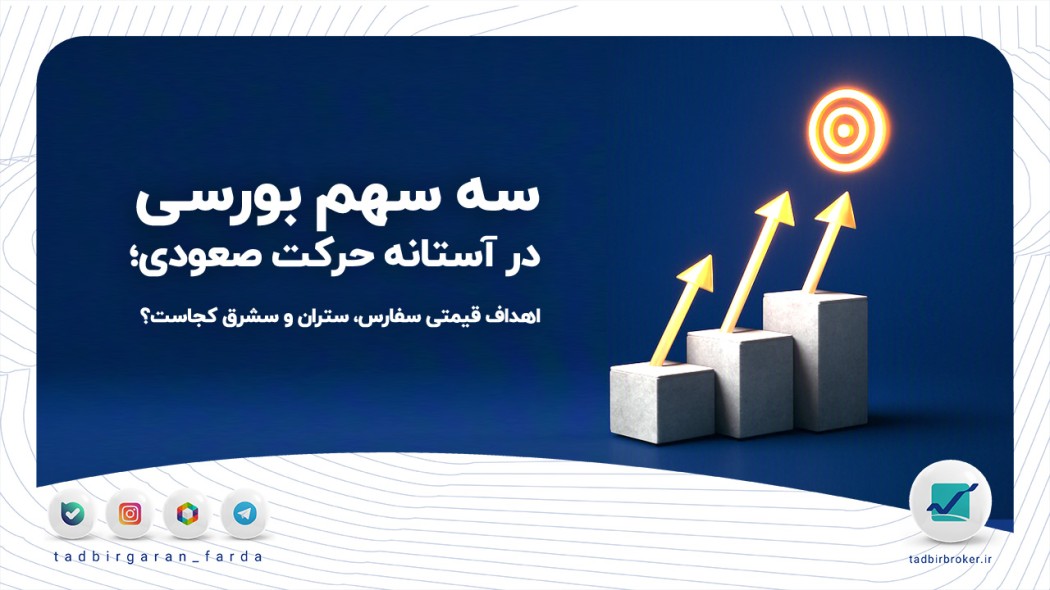 سه سهم بورسی در آستانه حرکت صعودی؛ اهداف قیمتی سفارس، ستران و سشرق کجاست؟