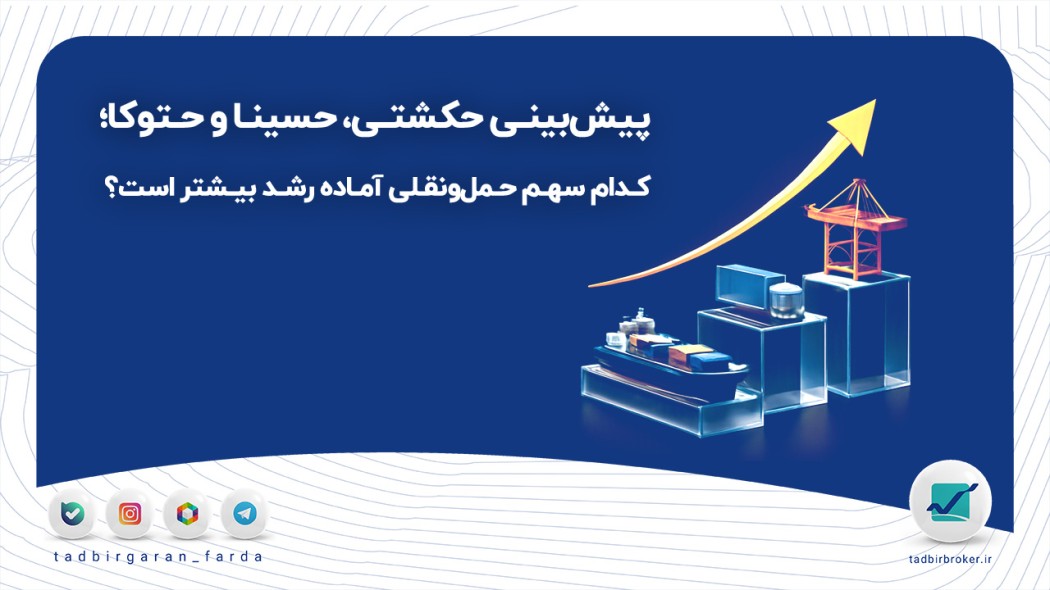 پیش‌بینی حکشتی، حسینا و حتوکا؛ کدام سهم حمل‌ونقلی آماده رشد بیشتر است؟