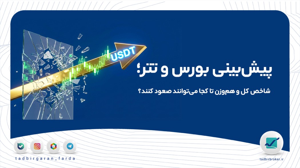 پیش‌بینی بورس و تتر؛ شاخص کل و هم‌وزن تا کجا می‌توانند صعود کنند؟