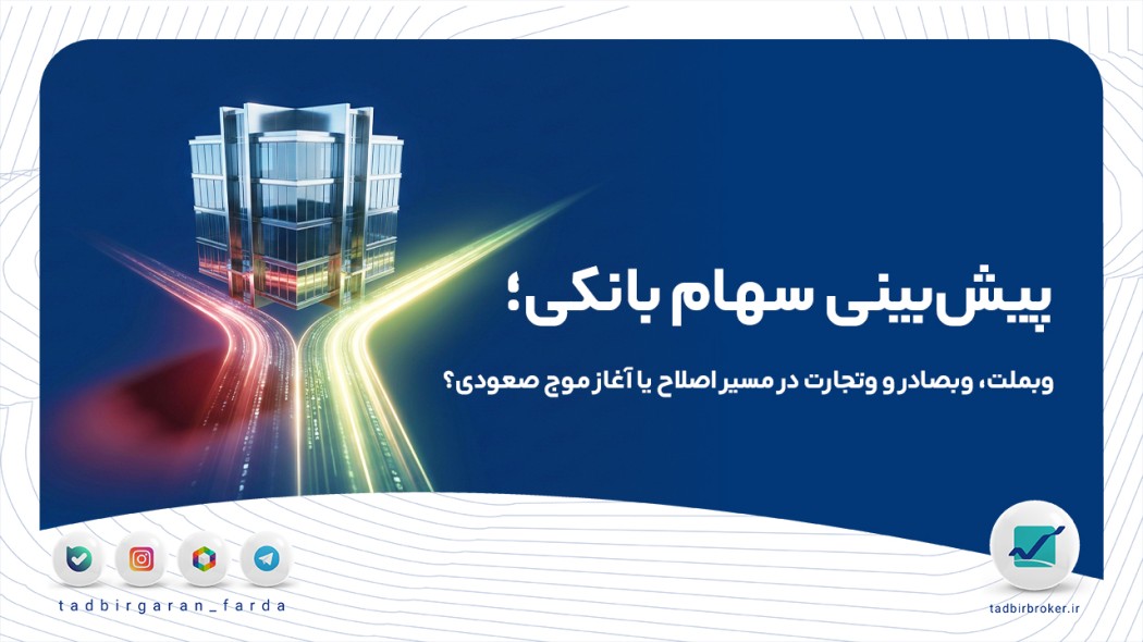 پیش‌بینی سهام بانکی؛ وبملت، وبصادر و وتجارت در مسیر اصلاح یا آغاز موج صعودی؟