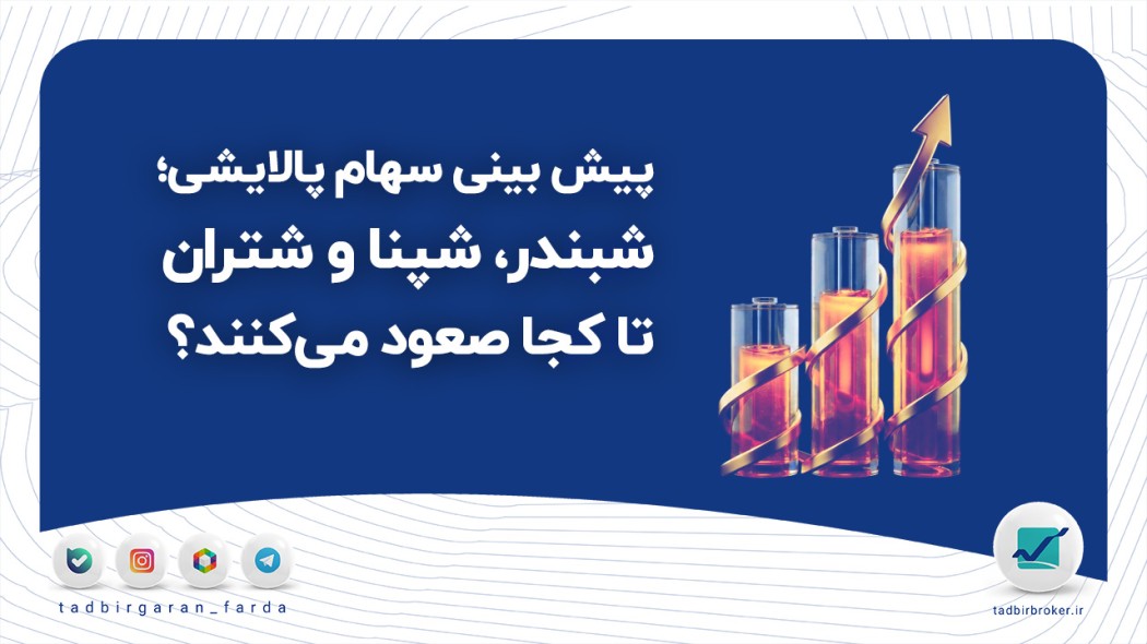 پیش بینی سهام پالایشی؛ شبندر، شپنا و شتران تا کجا صعود می‌کنند؟