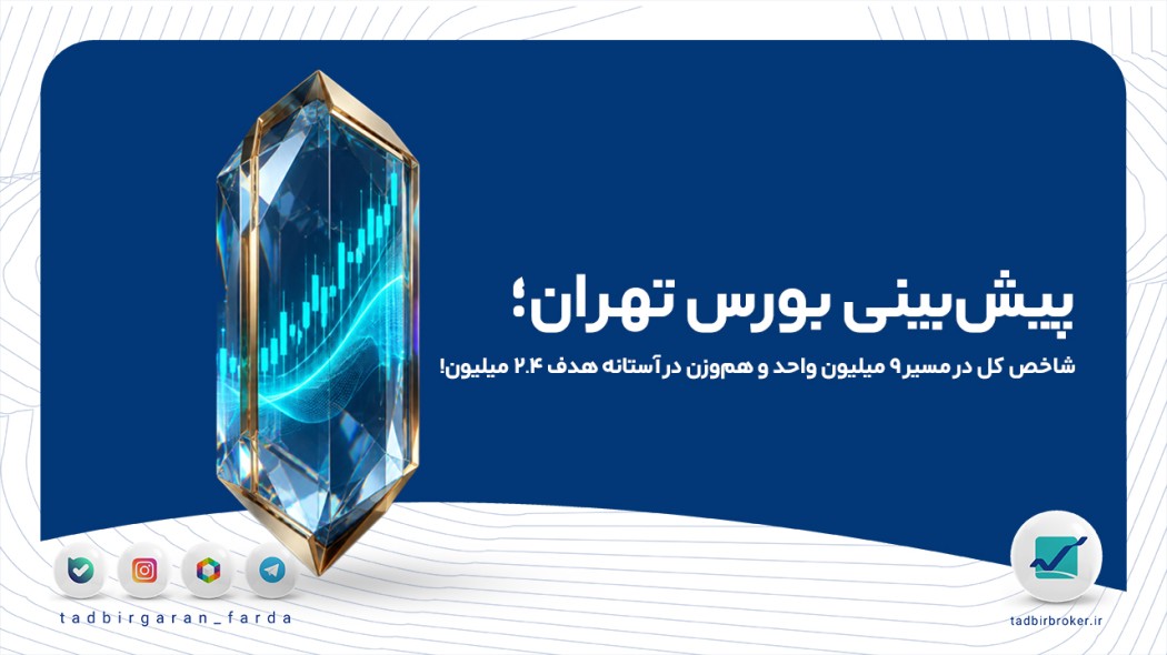 پیش‌بینی بورس تهران؛ شاخص کل در مسیر ۹ میلیون واحد و هم‌وزن در آستانه هدف ۲.۴ میلیون!