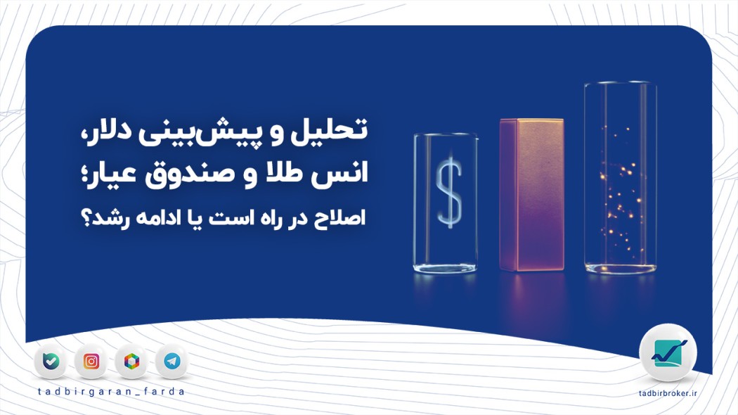تحلیل و پیش‌بینی دلار، انس طلا و صندوق عیار؛ اصلاح در راه است یا ادامه رشد؟