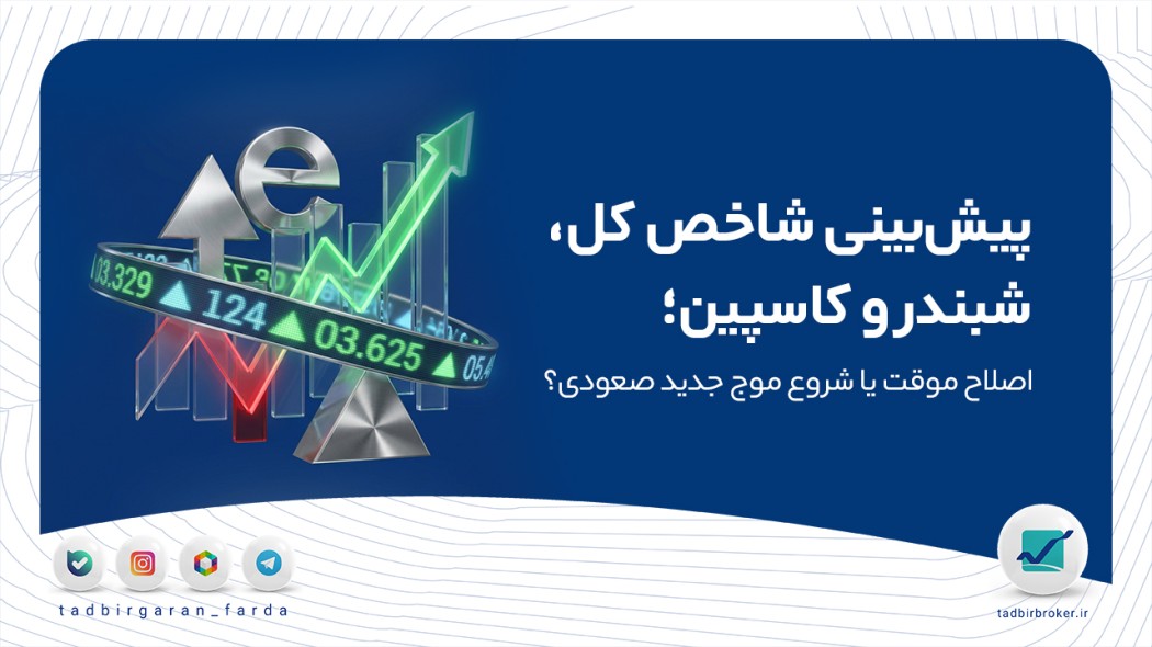 پیش‌بینی شاخص کل، شبندر و کاسپین؛ اصلاح موقت یا شروع موج جدید صعودی؟