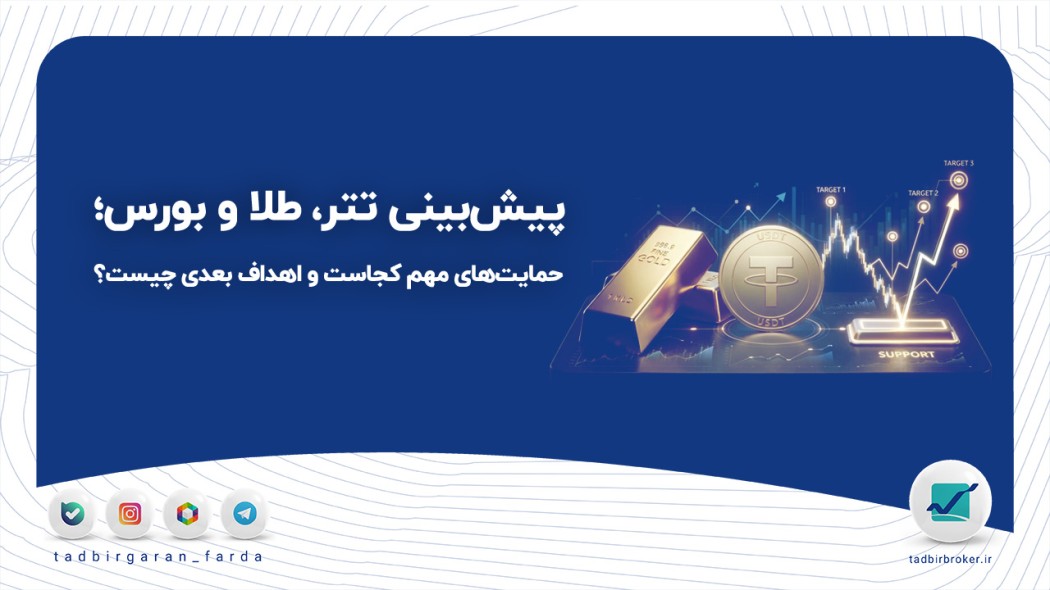 پیش‌بینی تتر، طلا و بورس؛ حمایت‌های مهم کجاست و اهداف بعدی چیست؟