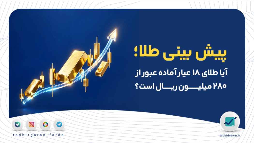 پیش بینی طلا؛ آیا طلای ۱۸ عیار آماده عبور از ۲۸۰ میلیون ریال است؟