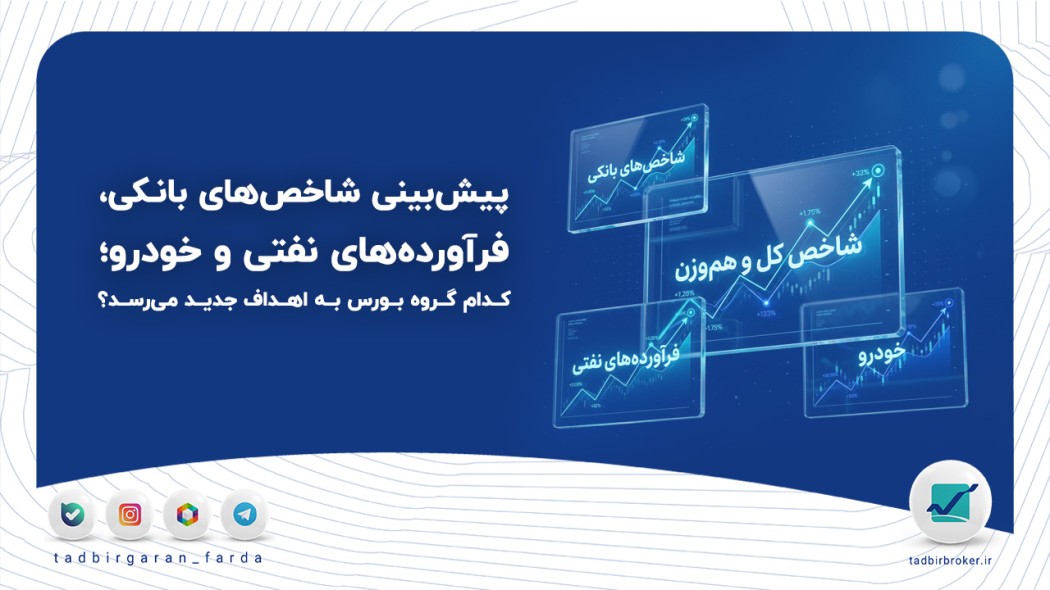 پیش‌بینی شاخص‌های بانکی، فرآورده‌های نفتی و خودرو؛ کدام گروه بورس به اهداف جدید می‌رسد؟