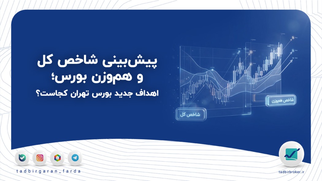 پیش‌بینی شاخص کل و هم‌وزن بورس؛ اهداف جدید بورس تهران کجاست؟