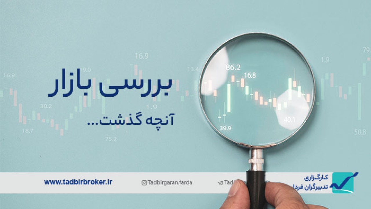 بازار پر نوسان آخر هفته