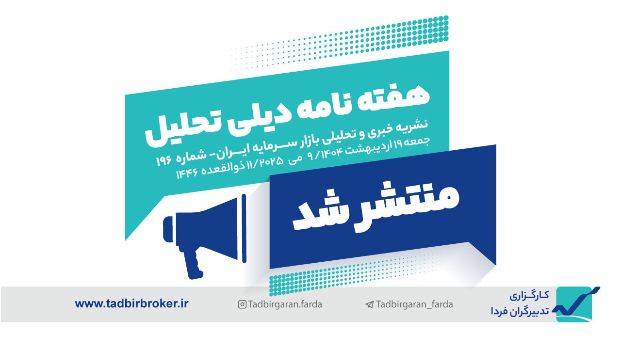 هفته نامه دیلی تـــحلیل شــــماره 196