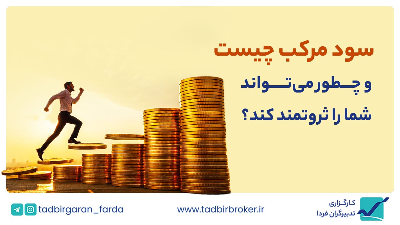 سود مرکب چیست و چه طور می‌تواند شما را ثروتمند کند؟