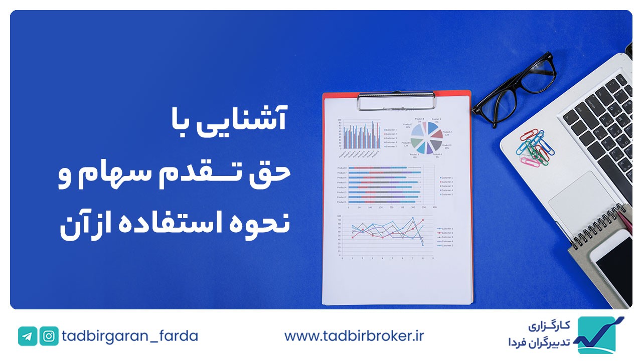 حق تقدم سهام چیست و چگونه از آن استفاده کنیم؟