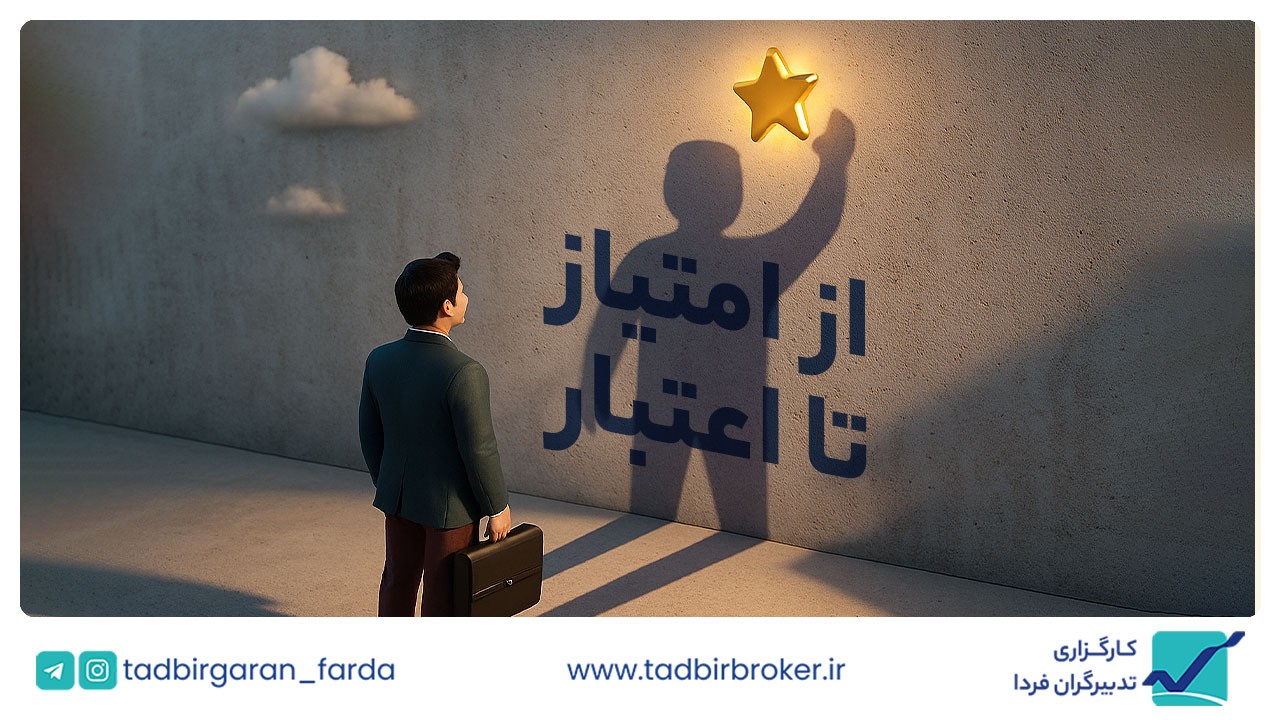 از امتیاز تا اعتبار