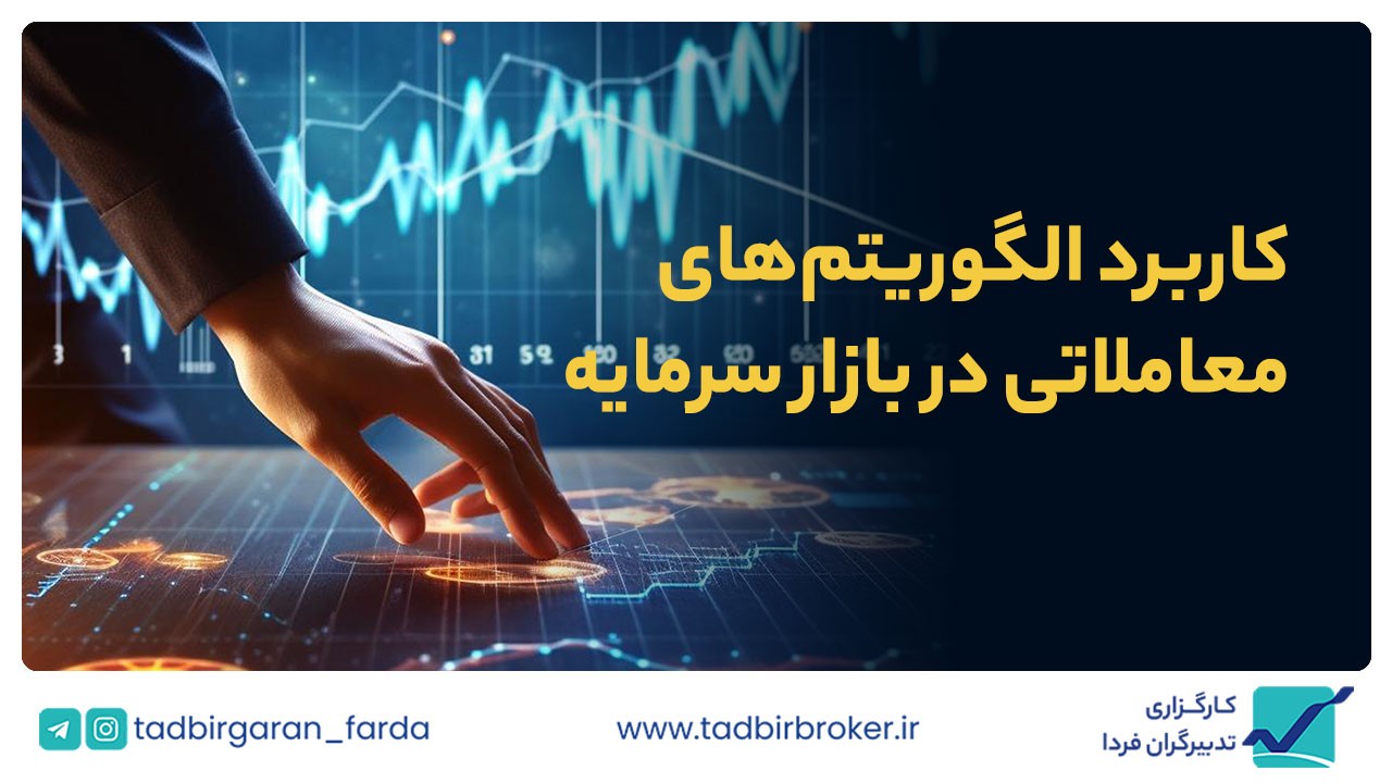 آشنایی با الگوریتم‌های معاملاتی در بورس تهران