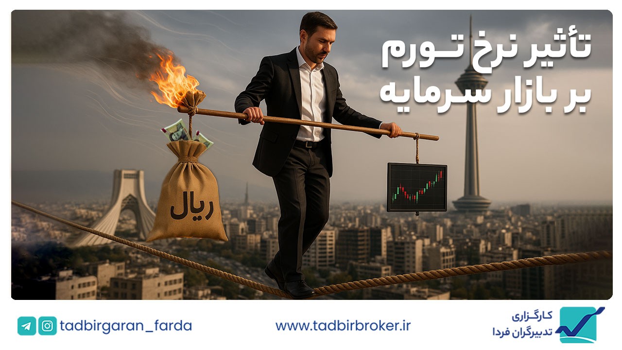 تأثیر تورم بر بازار سرمایه