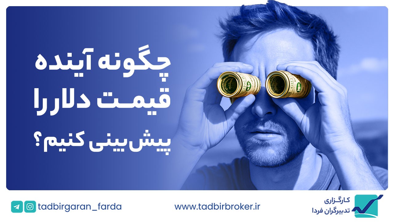 چگونه آینده قیمت دلار را پیش‌بینی کنیم؟ | راهنمای تحلیل حرفه‌ای دلار