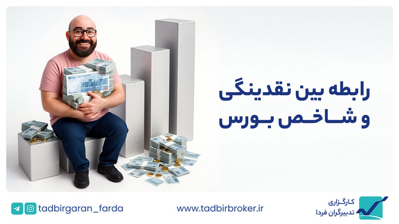 نقدینگی و بورس تهران: رابطه‌ای پیچیده یا فرصتی طلایی؟