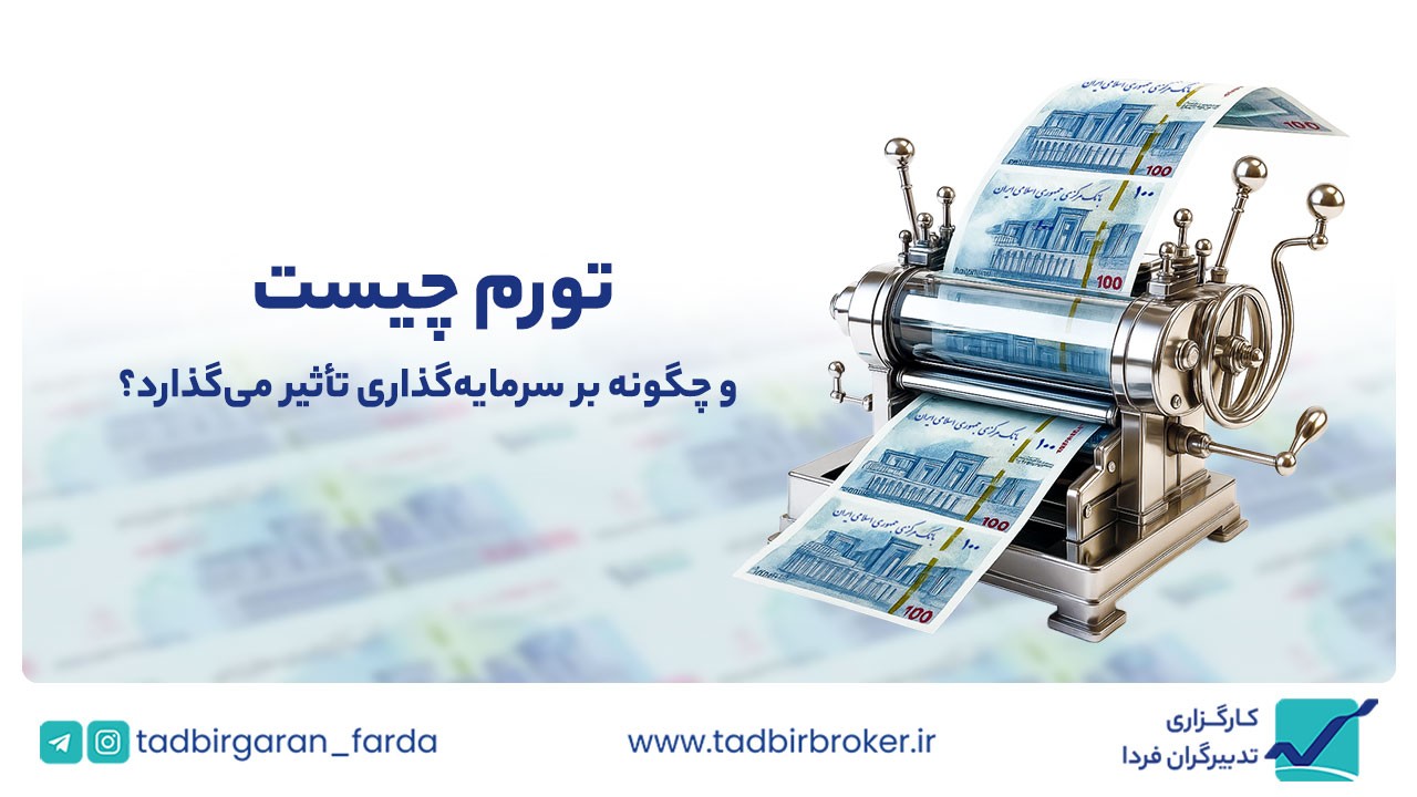 تورم چیست و چگونه بر سرمایه‌گذاری تأثیر می‌گذارد؟