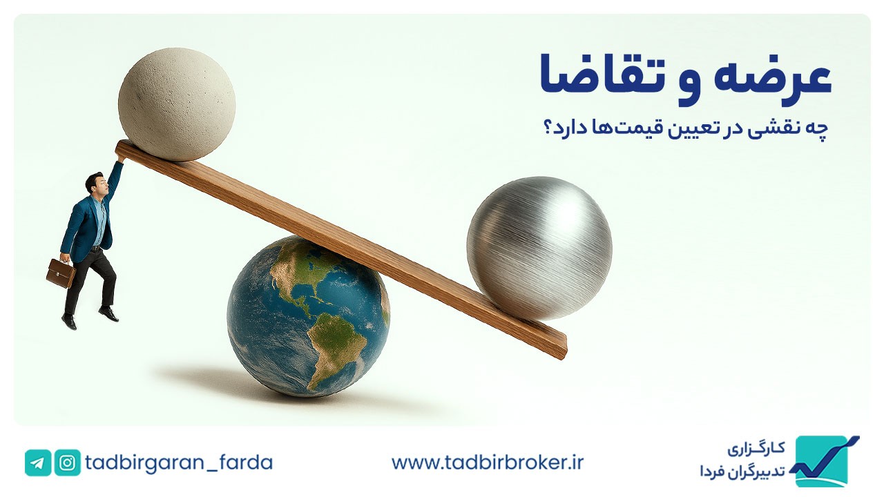 عرضه و تقاضا چه نقشی در تعیین قیمت‌ها دارد؟