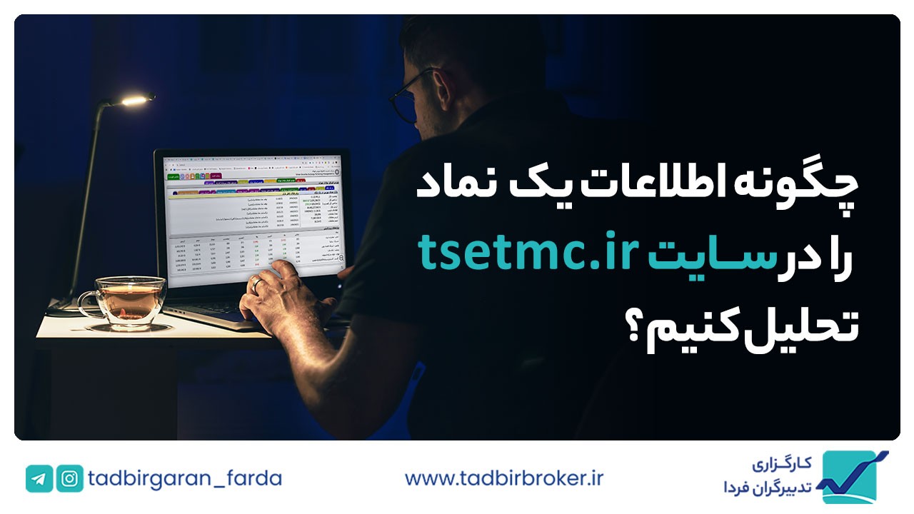 راهنمای گام به گام تحلیل نماد در TSETMC : پنجره‌ای به دنیای بورس تهران
