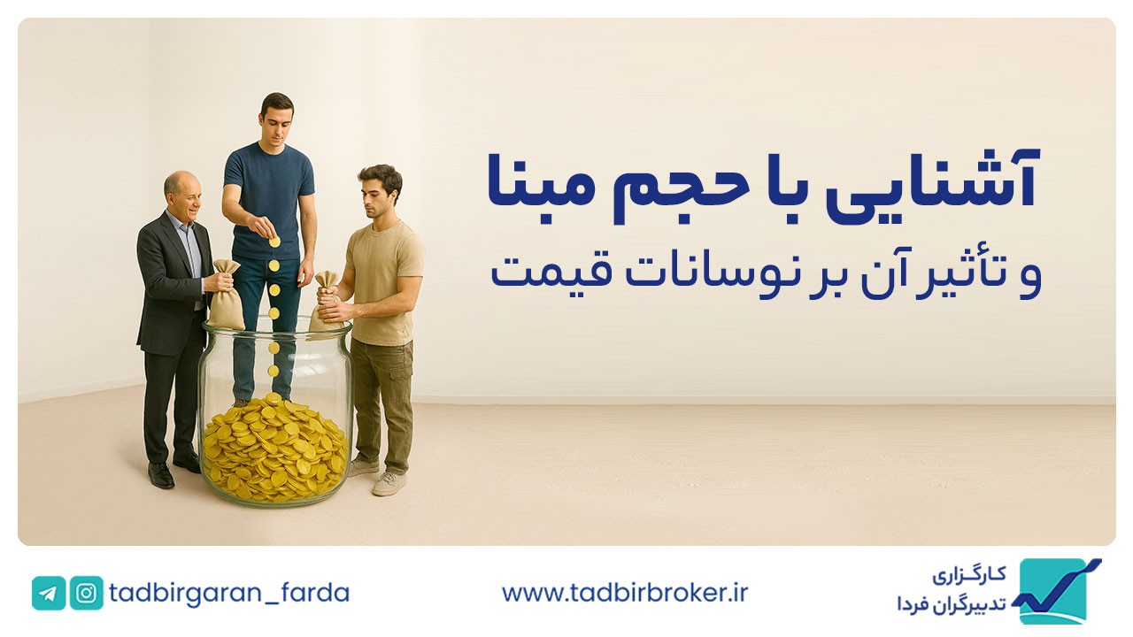 آشنایی با حجم مبنا: کلیدی برای درک حرکت قیمت در بورس تهران