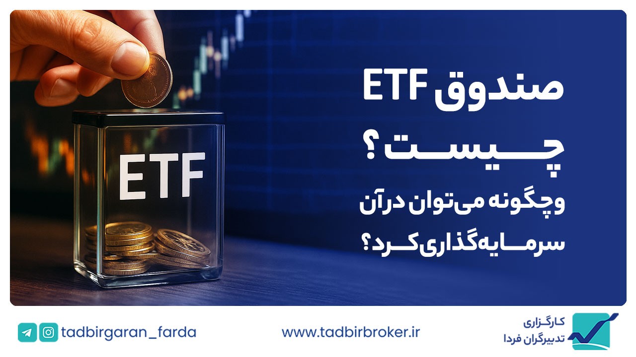 صندوق ETF چیست و چگونه می‌توان در آن سرمایه‌گذاری کرد؟