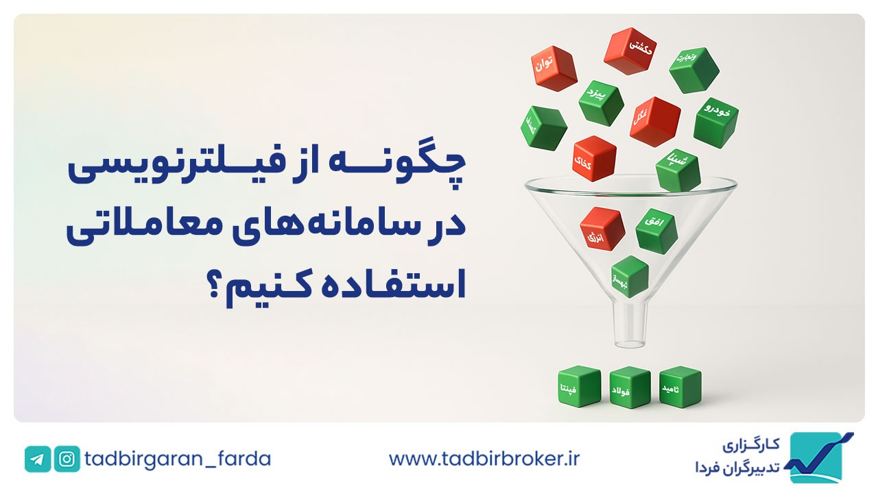 راهنمای جامع فیلترنویسی :TSETMCبا استفاده از سایت  شکار سهام مناسب در بورس تهران