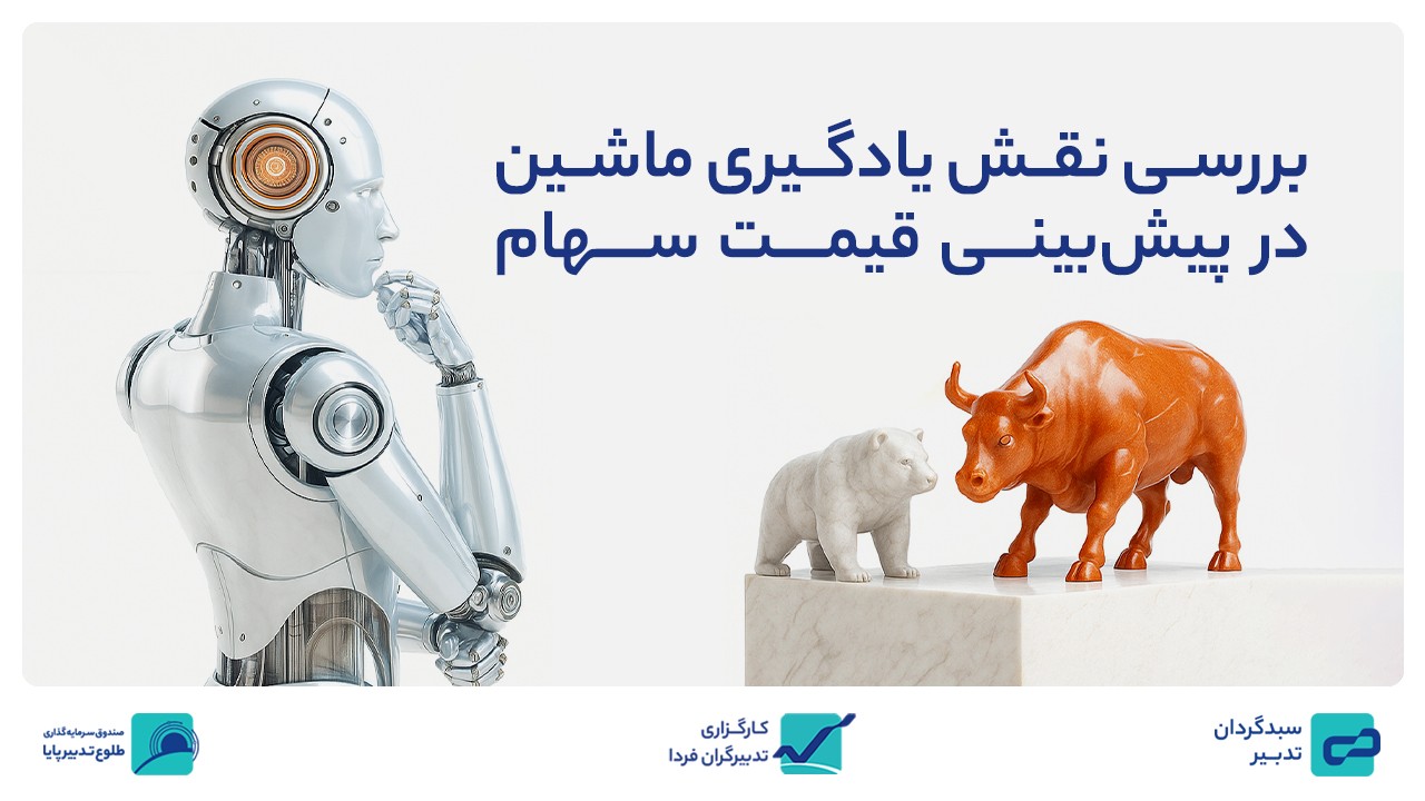 بررسی نقش یادگیری ماشین در پیش‌بینی قیمت سهام