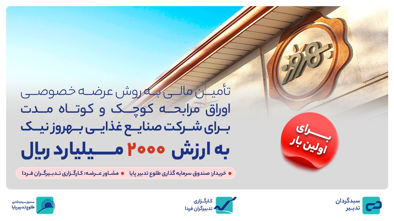 انتشار اولین اوراق مرابحه کوچک و کوتاه مدت توسط کارگزاری تدبیرگران فردا
