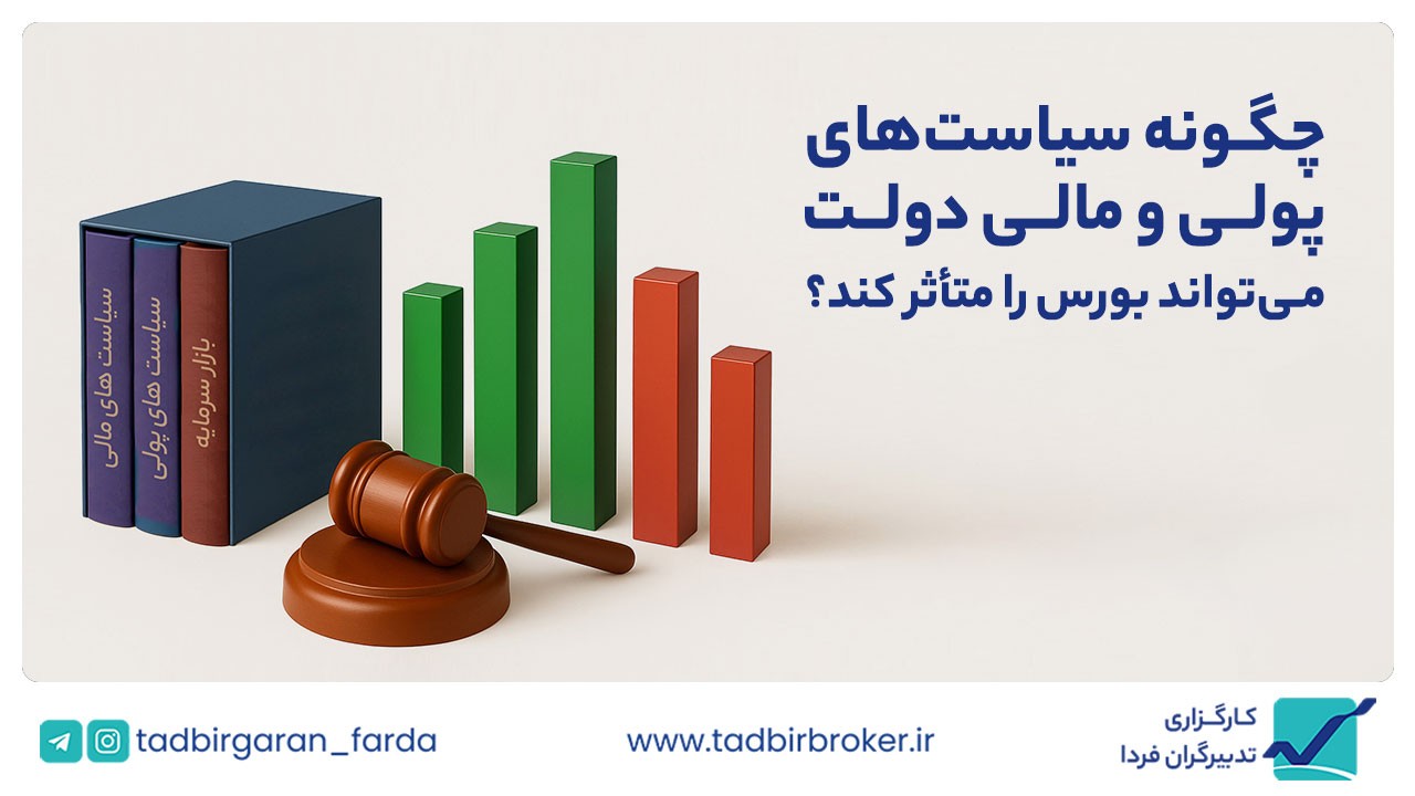 چگونه سیاست‌های پولی و مالی دولت می‌تواند بورس را متأثر کند؟