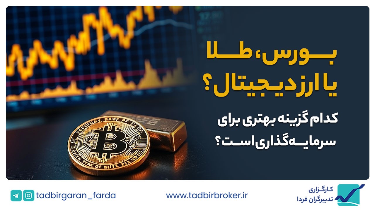بورس تهران، طلا یا ارز دیجیتال؟ کدام گزینه برای شما بهتر است؟