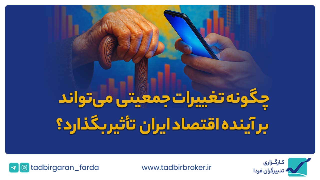 چگونه تغییرات جمعیتی می‌تواند بر آینده اقتصاد ایران تأثیر بگذارد؟