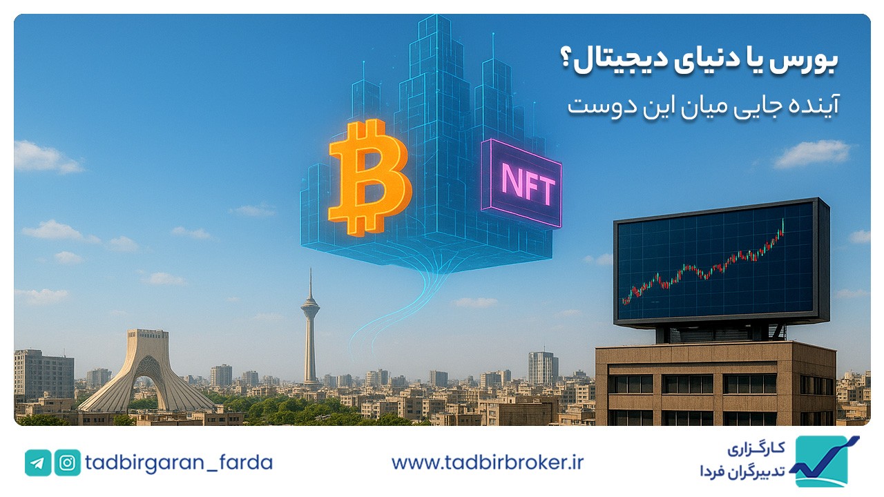 تحلیل تأثیر بازارهای نوظهور دیجیتال بر روند بورس تهران