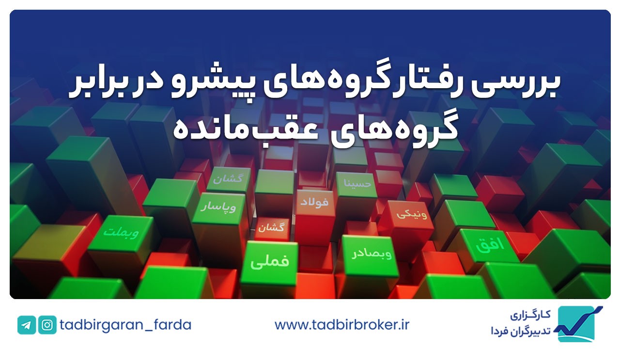 بررسی رفتار گروههای پیشرو در برابر گروههای عقبمانده در بورس تهران