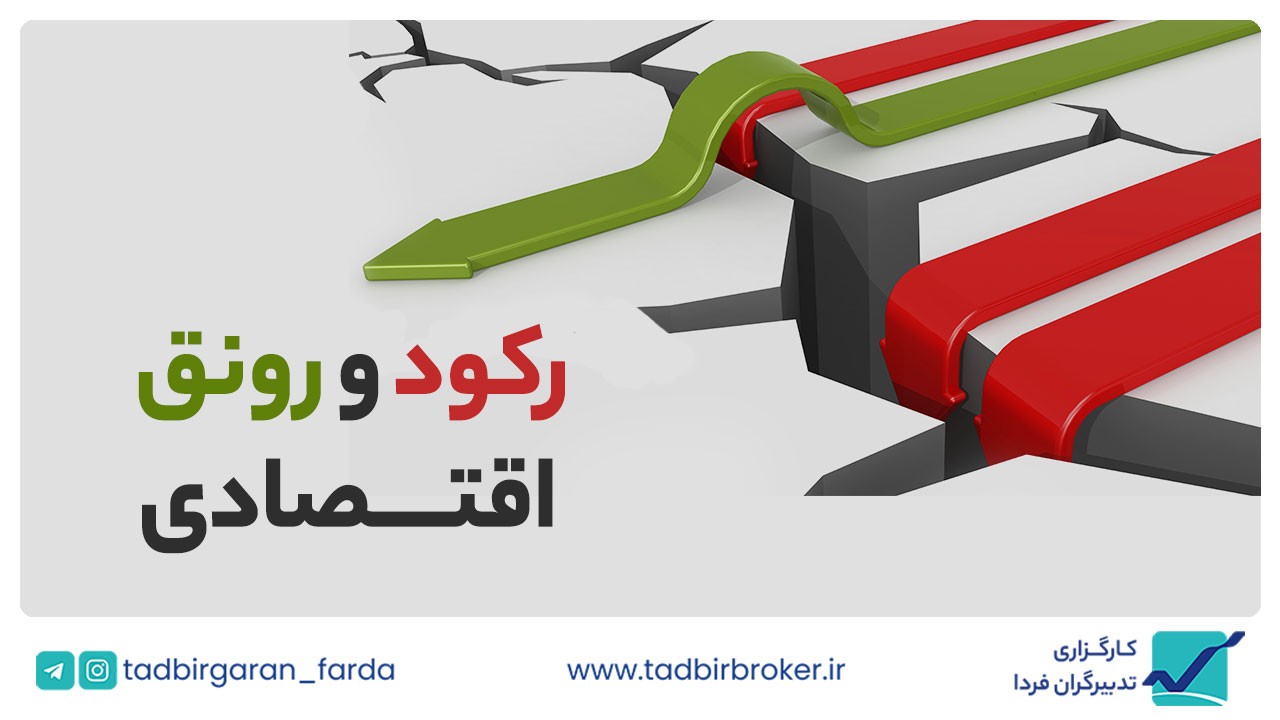 رکود و رونق اقتصادی