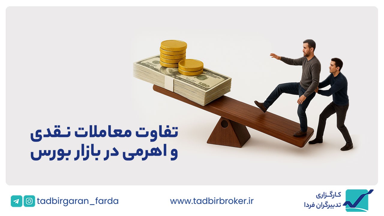 تفاوت معاملات نقدی و اهرمی در بازار بورس تهران