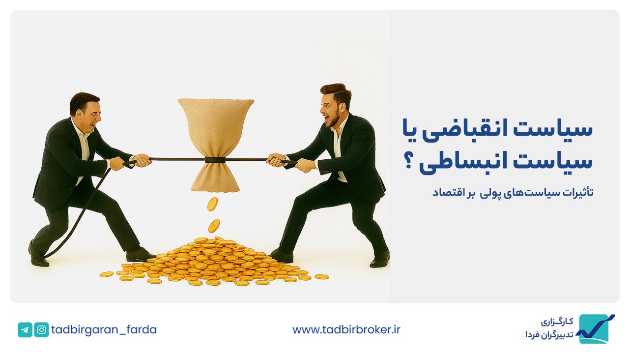 سیاستهای پولی چیست و چگونه بر اقتصاد اثر میگذارد؟