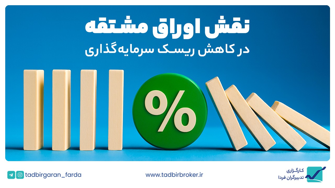نقش اوراق مشتقه در کاهش ریسک سرمایهگذاری در بورس تهران