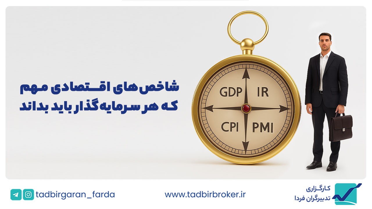 شاخص‌های اقتصادی مهم که هر سرمایه‌گذار باید بداند؟