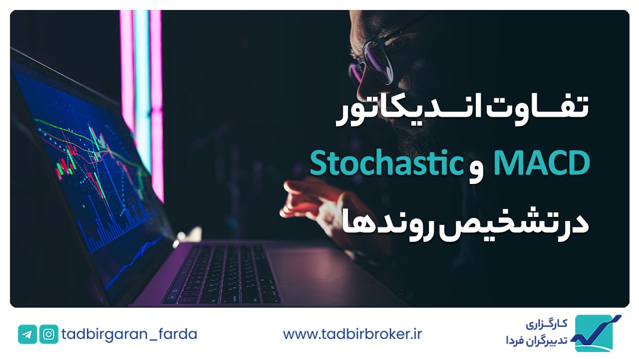 تفاوت اندیکاتور MACD و Stochastic در تشخیص روند نوسانات قیمت در بازار بورس تهران