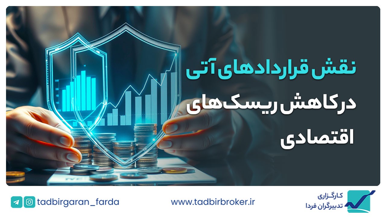 نقش قراردادهای آتی در کاهش ریسک‌های اقتصادی