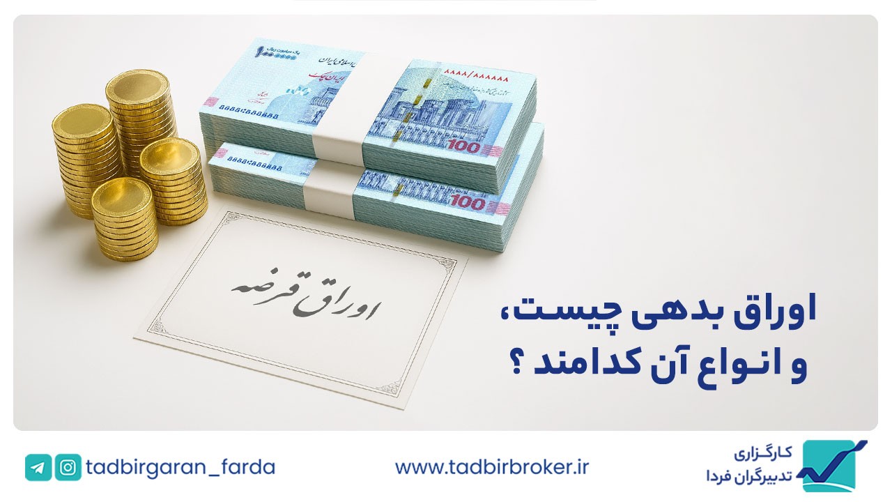 اوراق بدهی چیست؟ و انواع آن کدامند