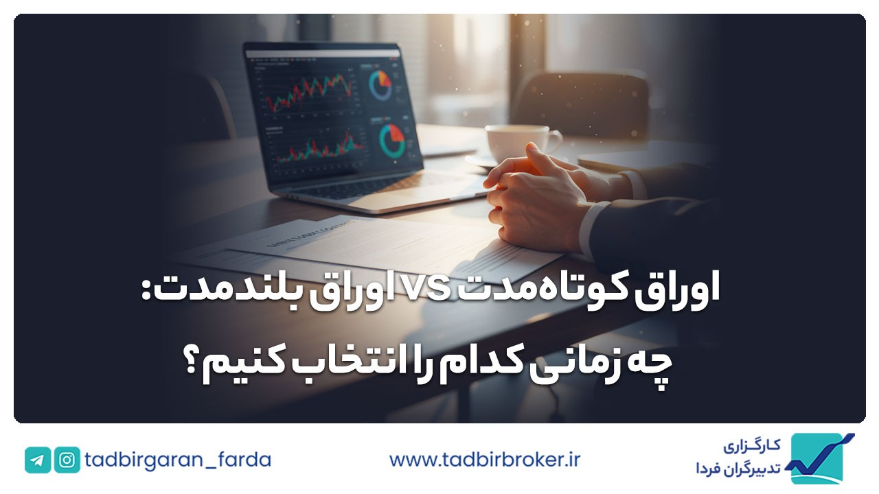 اوراق کوتاه‌مدت و بلندمدت؛ چه زمانی کدام را انتخاب کنیم؟