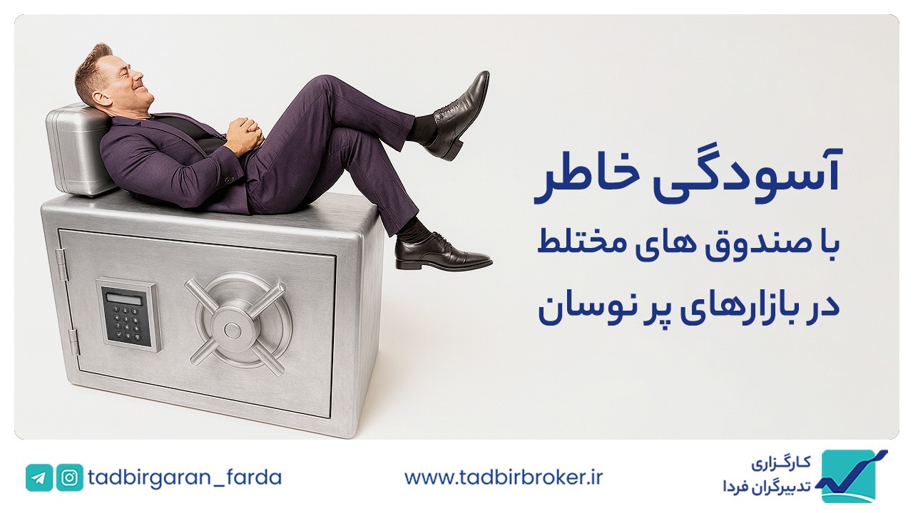نقش صندوق‌های مختلط در کاهش ریسک بازارهای پرنوسان